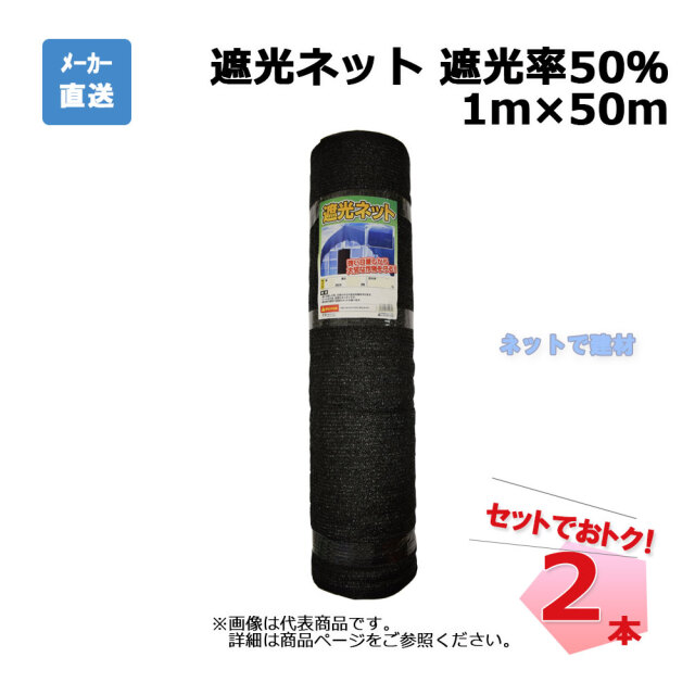 遮光ネット 黒 遮光率 50％  1ｍ×50ｍ 2本 セット シンセイ