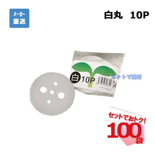 白丸 10Ｐ 10枚入×100袋 セット シンセイ シート押さえ　　