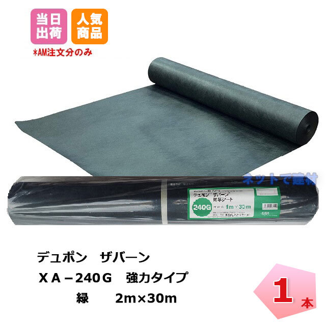 ザバーン 防草シート 1本 緑 XA-240G2.0 30m 240 強力タイプ グリーン デュポン 除草 対策 雑草 個人配送＋4000円  ネットで建材！