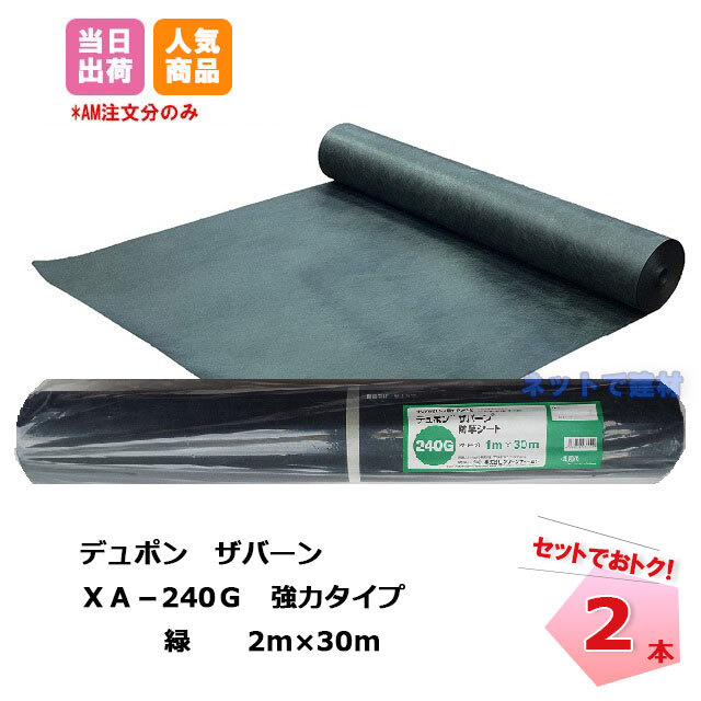 ザバーン 防草シート 2本セット 緑 XA-240G2.0 30m 240 強力タイプ グリーン デュポン 除草 対策 雑草 個人配送＋4000円  ネットで建材！