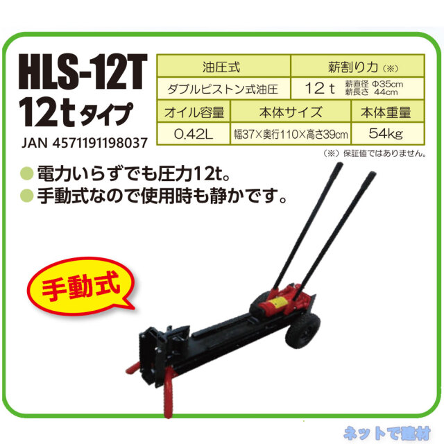 手動式 薪割機 HLS-12T 1台 破砕力 12t 個人宛配送不可