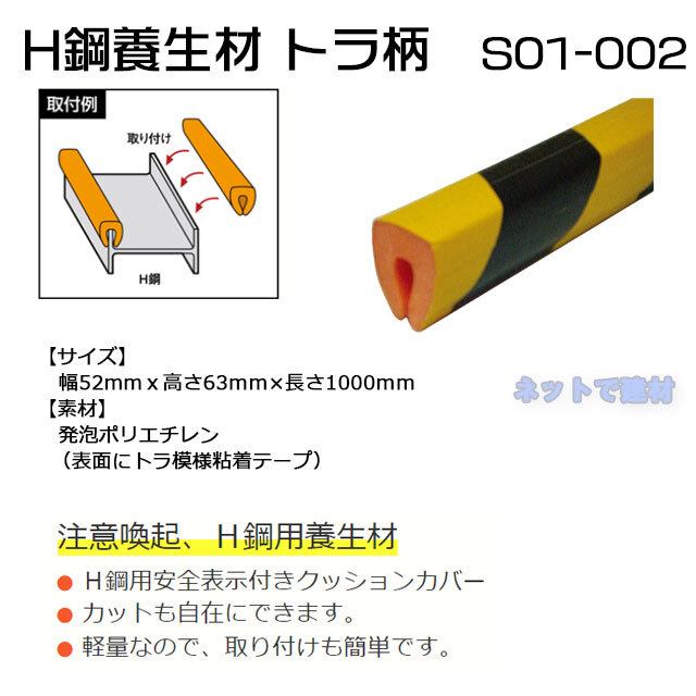 エムエフ　H鋼養生材 　トラ柄