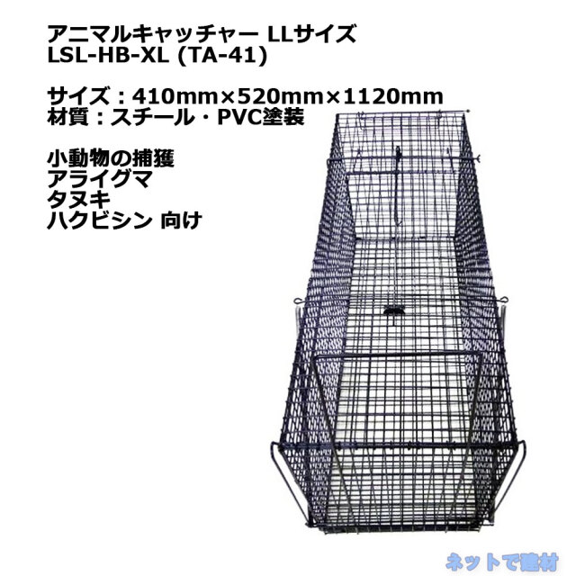 アニマルキャッチャー LLサイズ LSL-HB-XL 1台 シンセイ 410mm×520mm×1120mm TA-41 小動物の捕獲 個人宛配送不可