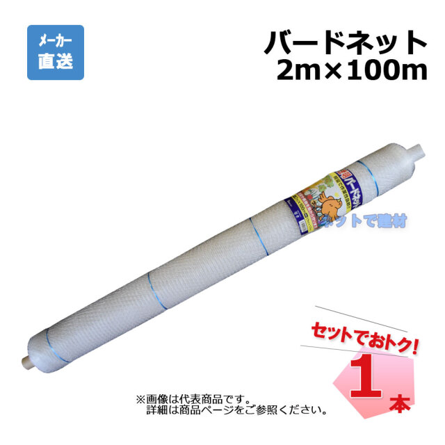 バードネット 透明 1本 2m×100m 目合17mm