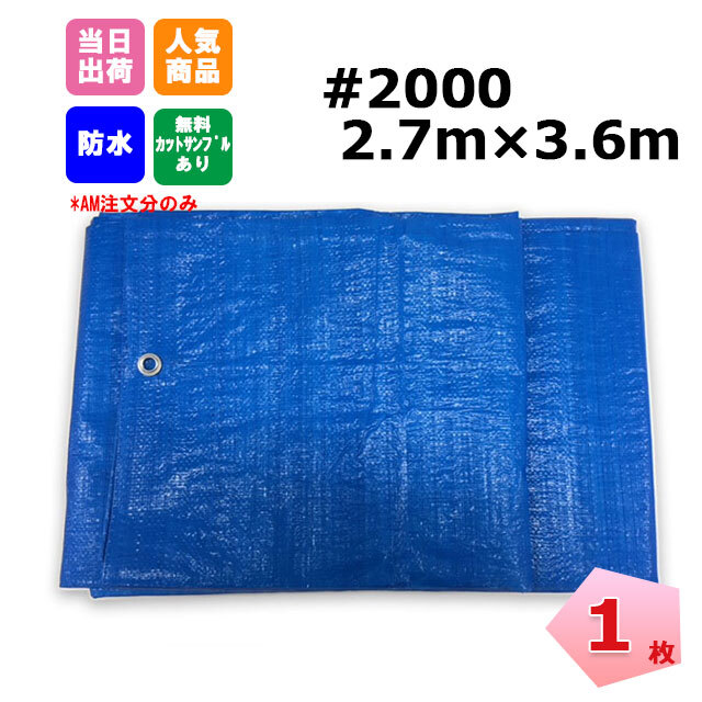 ブルーシート #2000 2.7ｍ×3.6m 1枚 KMネクスト 181210180