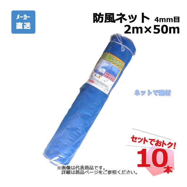 防風ネット 10本 セット ブルー 4mm目 2m×50m