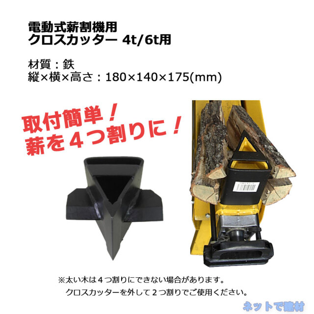電動式薪割機用クロスカッター　商品説明2