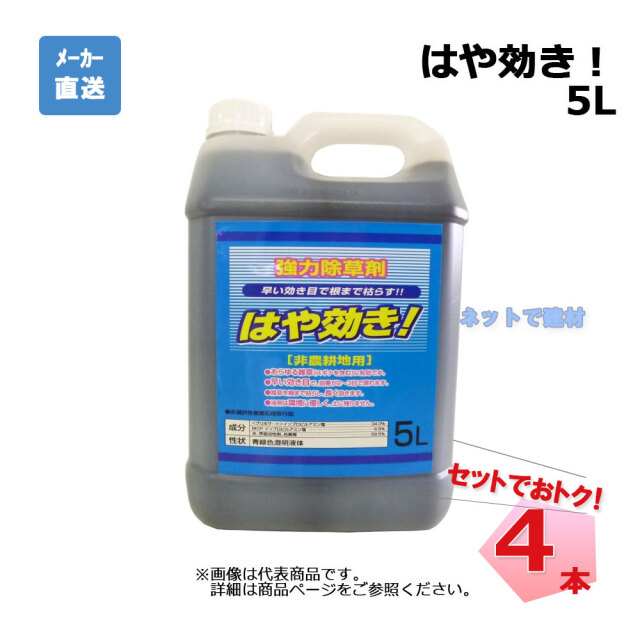 はや効き！ 5L 4本 セット シンセイ 非農耕地用除草剤