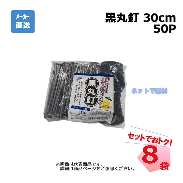 黒丸釘 50Ｐ 30cm 50本入×8袋 セット シンセイ　