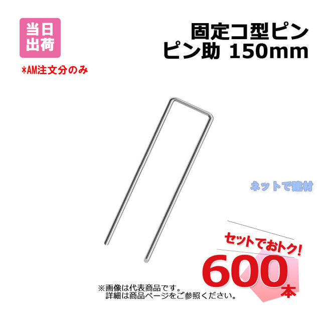 固定コ型ピン ピン助 150mm 600本 (12袋) 約φ4mm