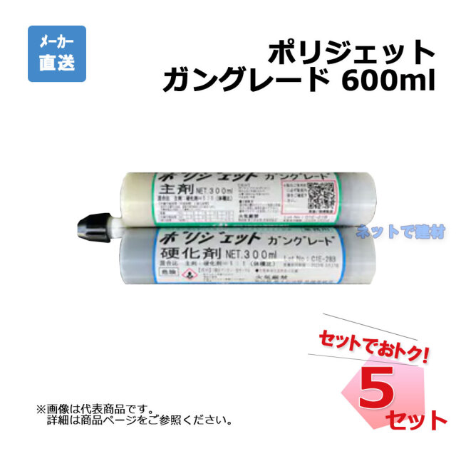 ポリジェットガングレード 1箱（5セット入） 600ml×5
