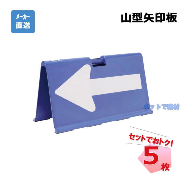 山形矢印板　5枚　青　プラ和歌山