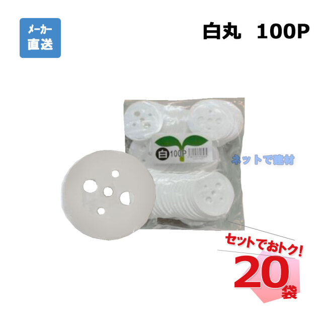 白丸 100Ｐ 100枚入×20袋 セット シンセイ シート押さえ