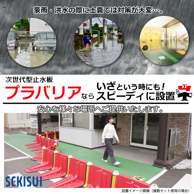 積水　プラバリア　商品説明