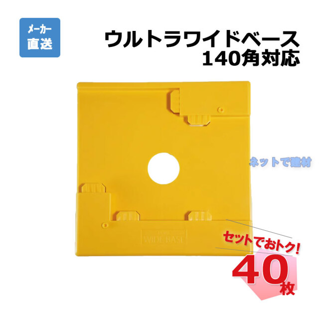 ウルトラワイドベース 140角対応 40枚セット AR-2247 黄色 arao アラオ