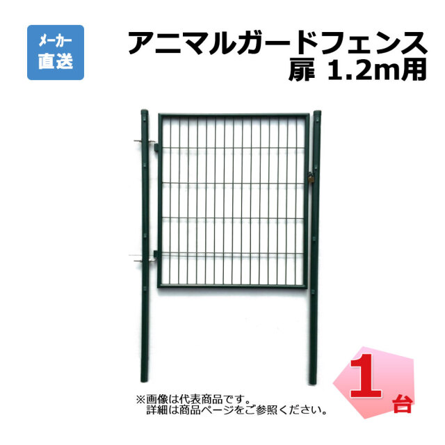 アニマルガードフェンス用扉 1.2m用  1台 片開き 鍵付 門扉と門扉用支柱のセット