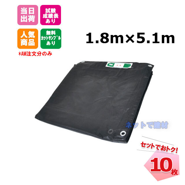 防炎メッシュシート 黒 1.8m×5.1m（300P）10枚 KMネクスト 141280550