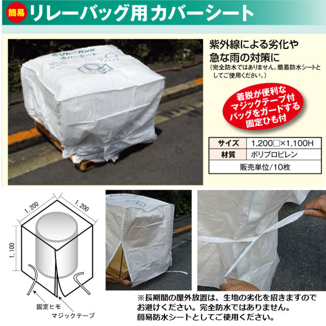 リレーバッグ用カバーシート CS-W