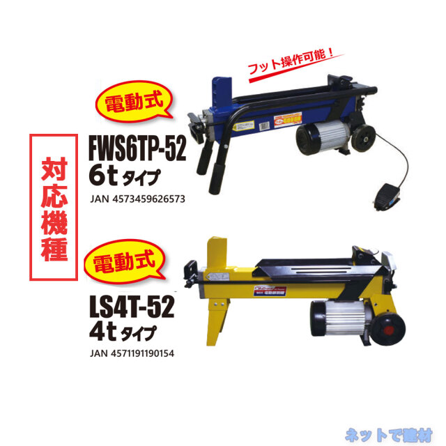 電動式薪割機用クロスカッター　商品説明