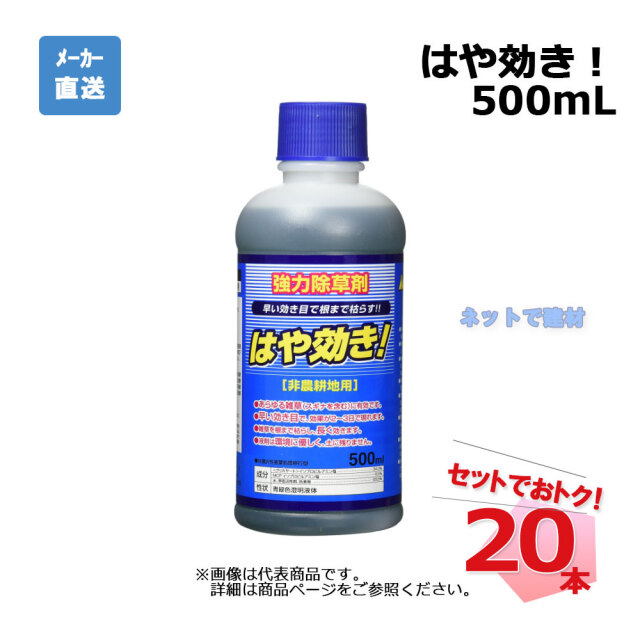 はや効き！ 500mL 20本 セット シンセイ 非農耕地用除草剤