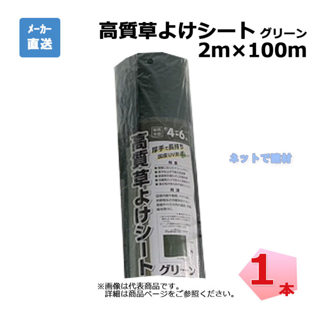 高質草よけシート グリーン 1本 シンセイ 2ｍ×100ｍ