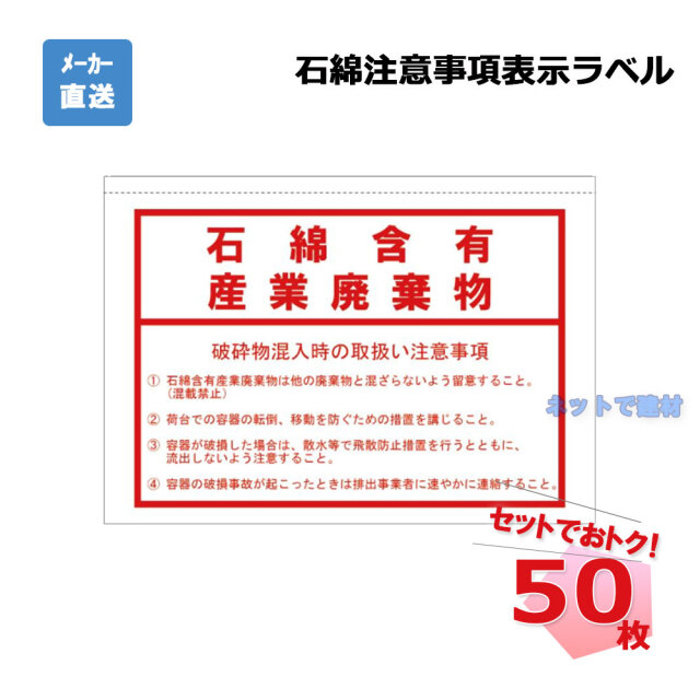 石綿・注意事項表示ラベル 50枚