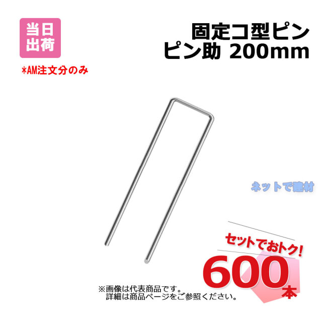固定コ型ピン ピン助 200mm 600本 (12袋) 約φ4mm