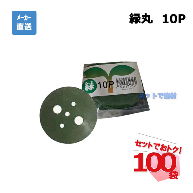 緑丸 10Ｐ 10枚入×100袋 セット シンセイ シート押さえ