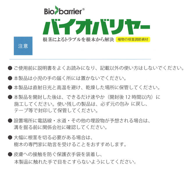 バイオバリヤー