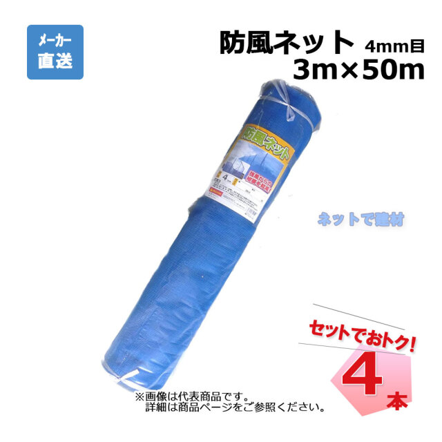 防風ネット 4本 セット ブルー 4mm目 3m×50m