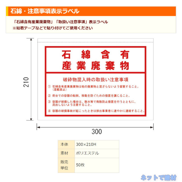 石綿・注意事項表示ラベル 50枚
