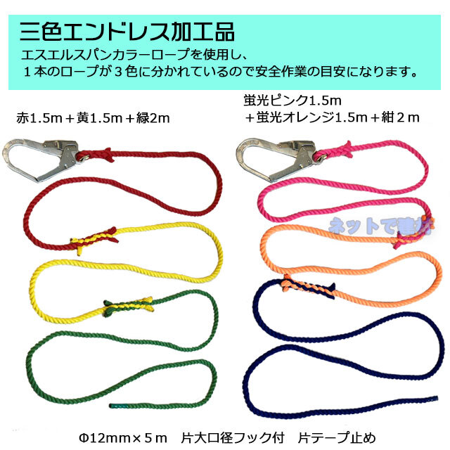 介錯ロープ　３色エンドレス