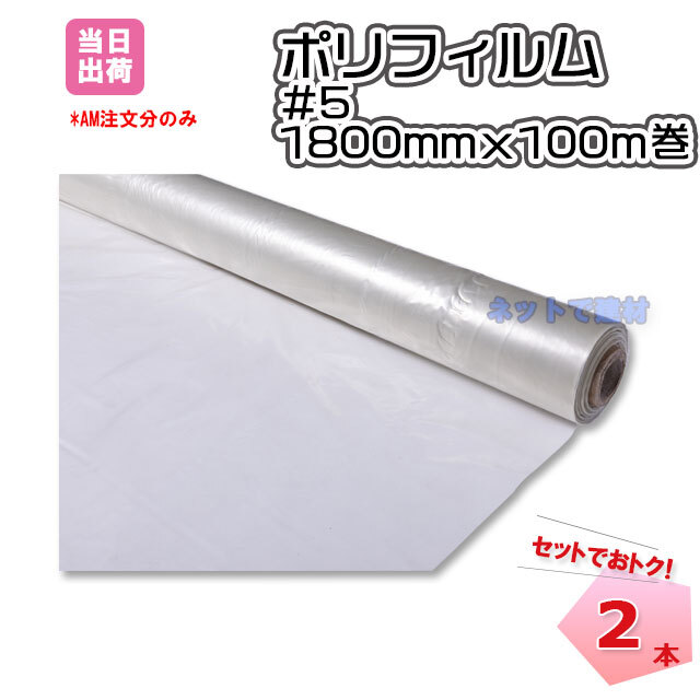 メーカー欠品】ポリフィルム #5x1800x100m 2本入り S シングル