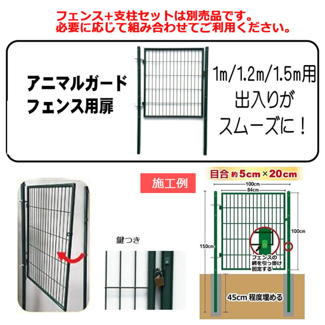 アニマルガードフェンス用扉 1.5m用 1台 シンセイ 片開き 鍵付 門扉と門扉用支柱のセット