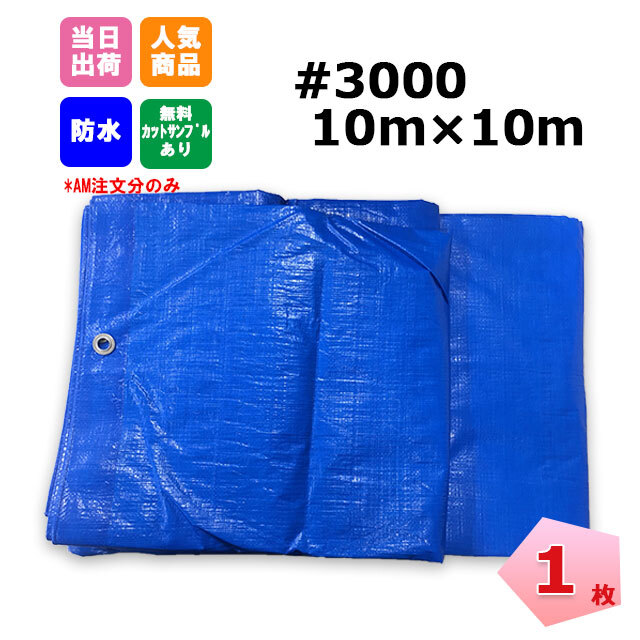 ブルーシート 10m×10m #3000 輸入ブルーシート #3000 10m×10m 2枚入/CS｜産業資材ドットコム