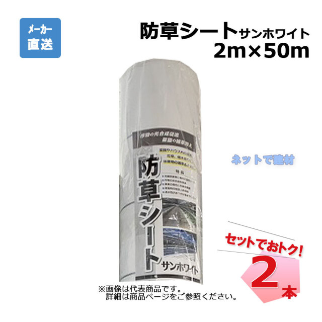 防草シート サンホワイト 2本 セット シンセイ 2m×50m 耐用年数 約3