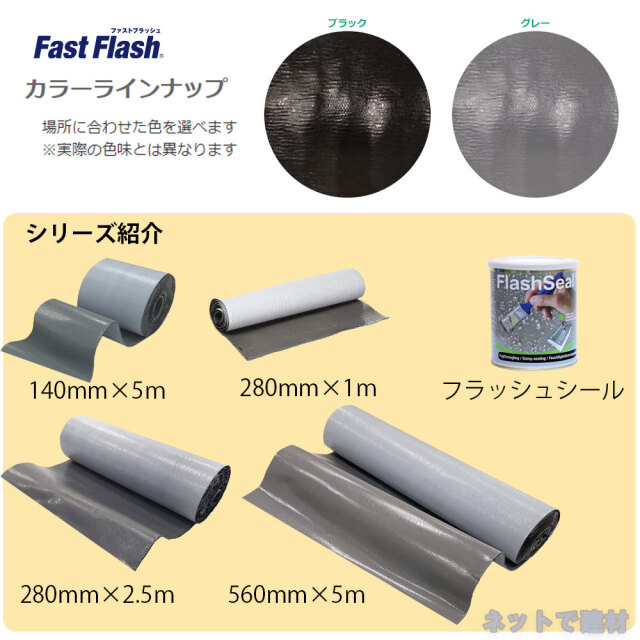 ファストフラッシュ 280mm×5m 1巻 セット タイセイ グレー 黒 万能防水
