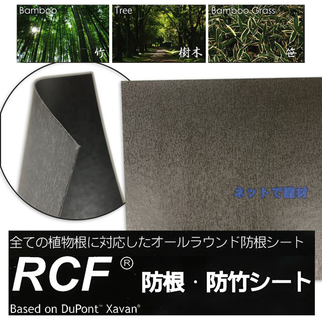 送料＆加工料込 Xavan デュポン ザバーンに特殊樹脂をコーティング RCF防根・防竹シート 100cm X 10m 3本 農業資材 根茎抑制  バンブーバリヤーランドスケープ 造園