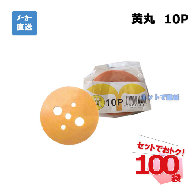 黄丸 10Ｐ 10枚入×100袋 セット シンセイ シート押さえ　　