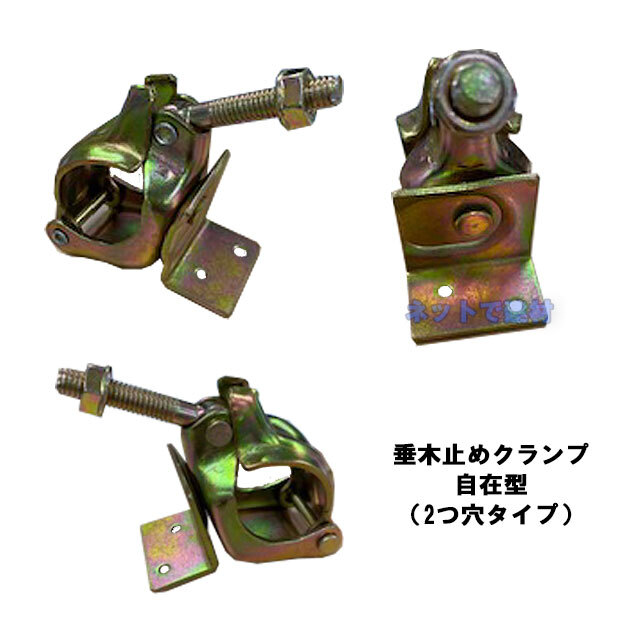 垂木止めクランプ　自在　輸入
