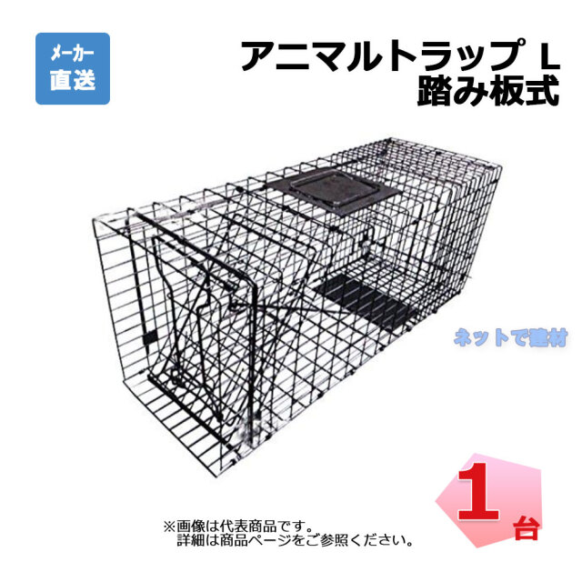 アニマルトラップ L 踏み板式 FAC-35 1台 シンセイ 320mm×283mm×890mm