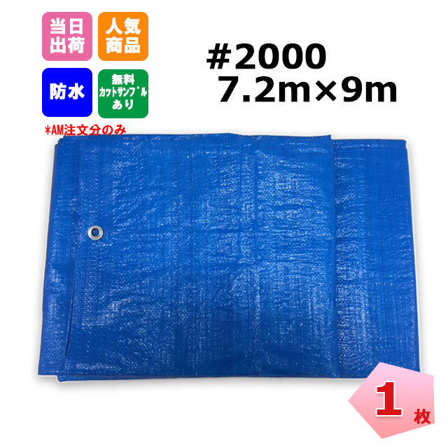 ブルーシート #2000 7.2m×9.0m 1枚 KMネクスト 181210230