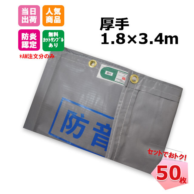 防音シート 1.8m×3.4m 厚手 1mm 50枚 【セットでお得】  (グレー)  工事用 建設資材　足場用資材　KUS 現場　建築　仮設　遮音　防炎認定　ハトメあり　灰色 業務用 ネットで建材