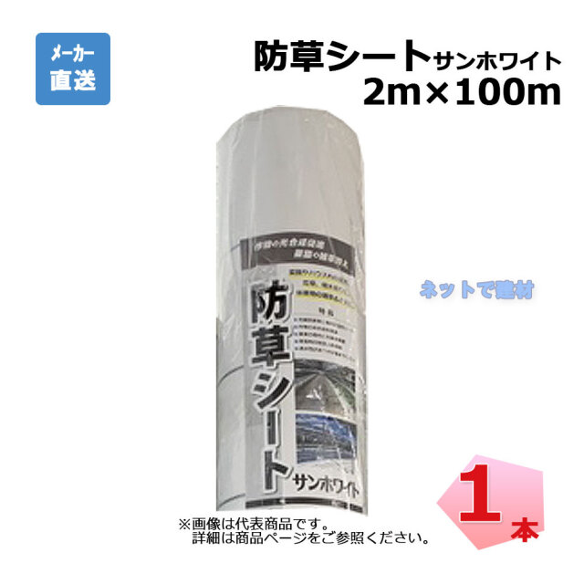 防草シート サンホワイト 1本 シンセイ 2ｍ×100ｍ 耐用年数 約3年