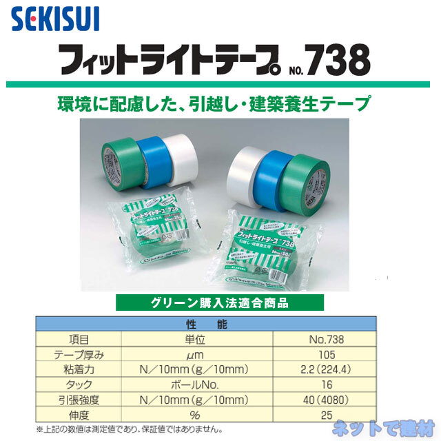 sekisui-fit738-g50mm25m-30 フィットライトテープ