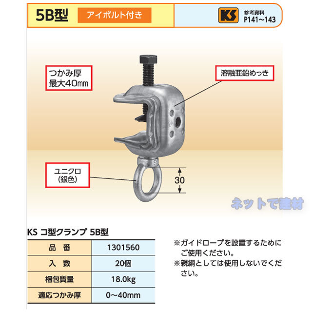 コ型クランプ ５B型