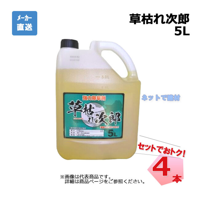 草枯れ次郎 5L 4本 セット シンセイ 非農耕地用除草剤