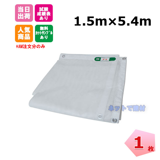 防炎メッシュシート 白 1.5m×5.4m（450P）1枚 KMネクスト 141280850
