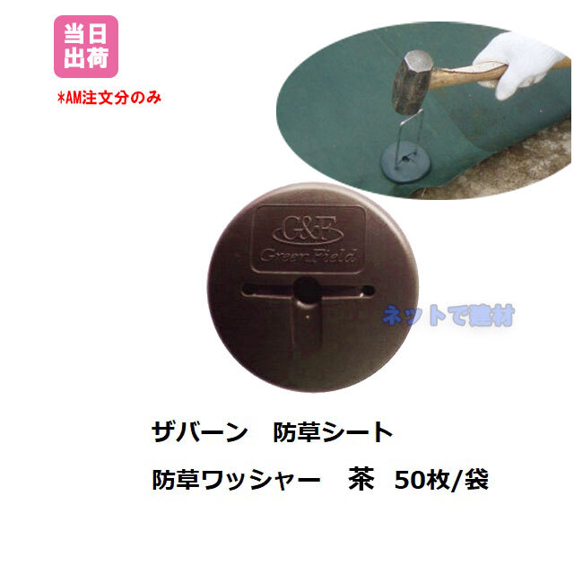 防草シート用 ワッシャー 茶色 50枚入/袋 ザバーン グリーンフィールド