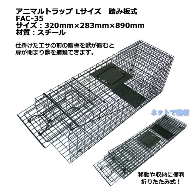 アニマルトラップ L 踏み板式 FAC-35 1台 シンセイ 320mm×283mm×890mm 折りたたみ式 捕獲器 小動物の捕獲 個人宛配送不可